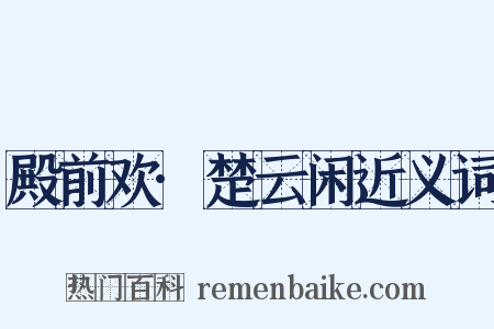 殿前欢·楚云闲近义词是什么意思的图片